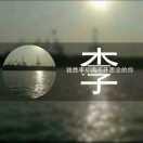 若无相欠～怎会相见