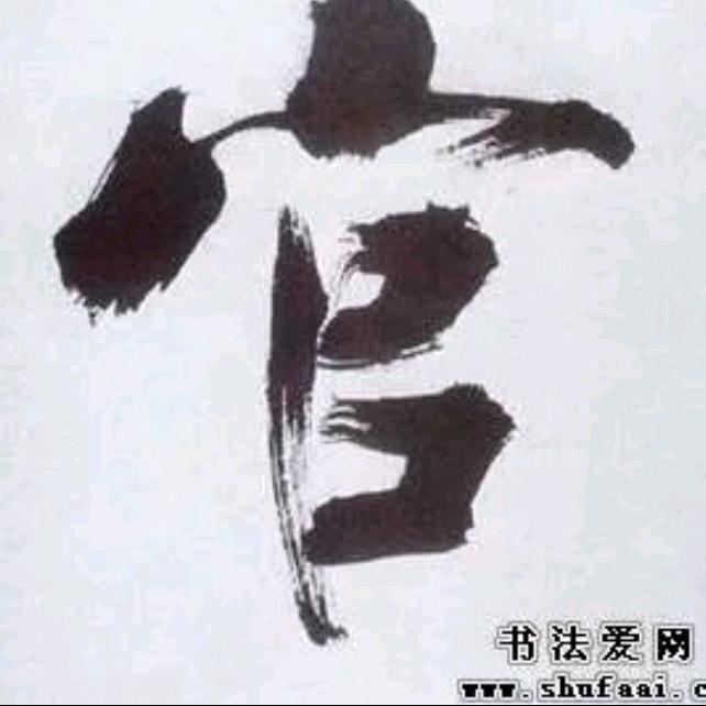 官哥