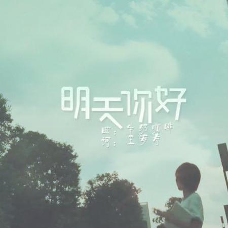 明天你好