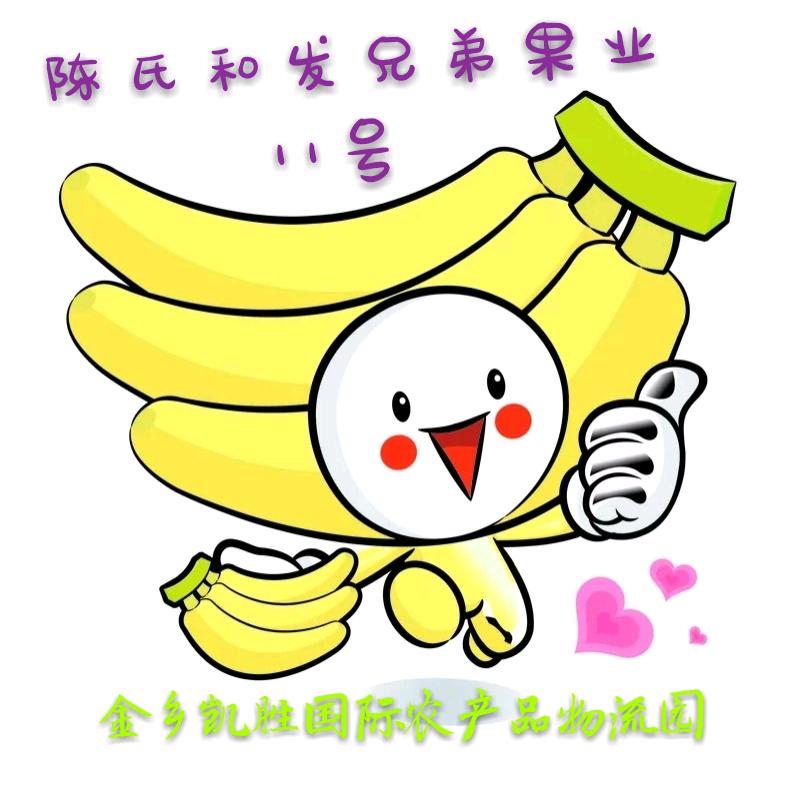 金乡县陈氏和发兄弟果业香蕉批发部