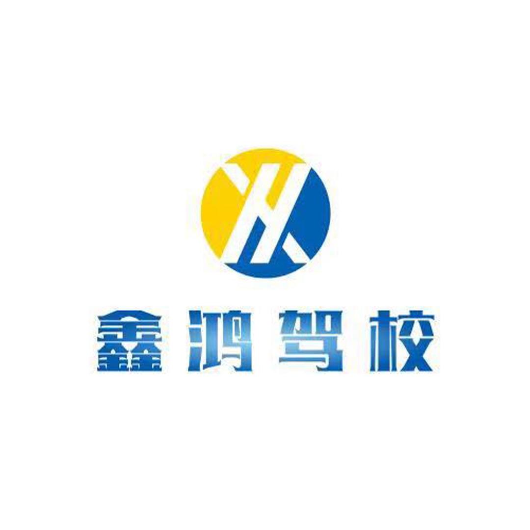鑫鸿驾驶员培训（焦作公司）