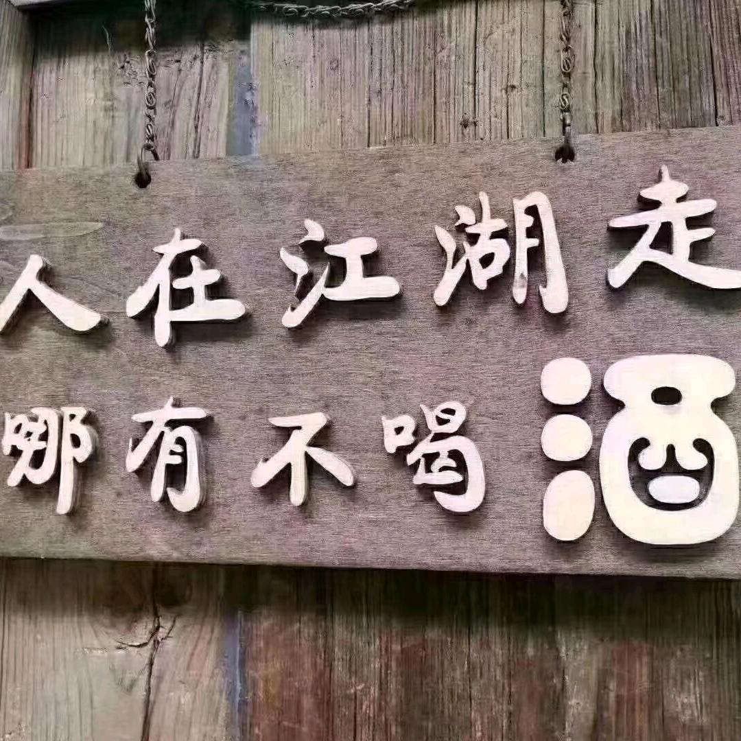 浪子心声