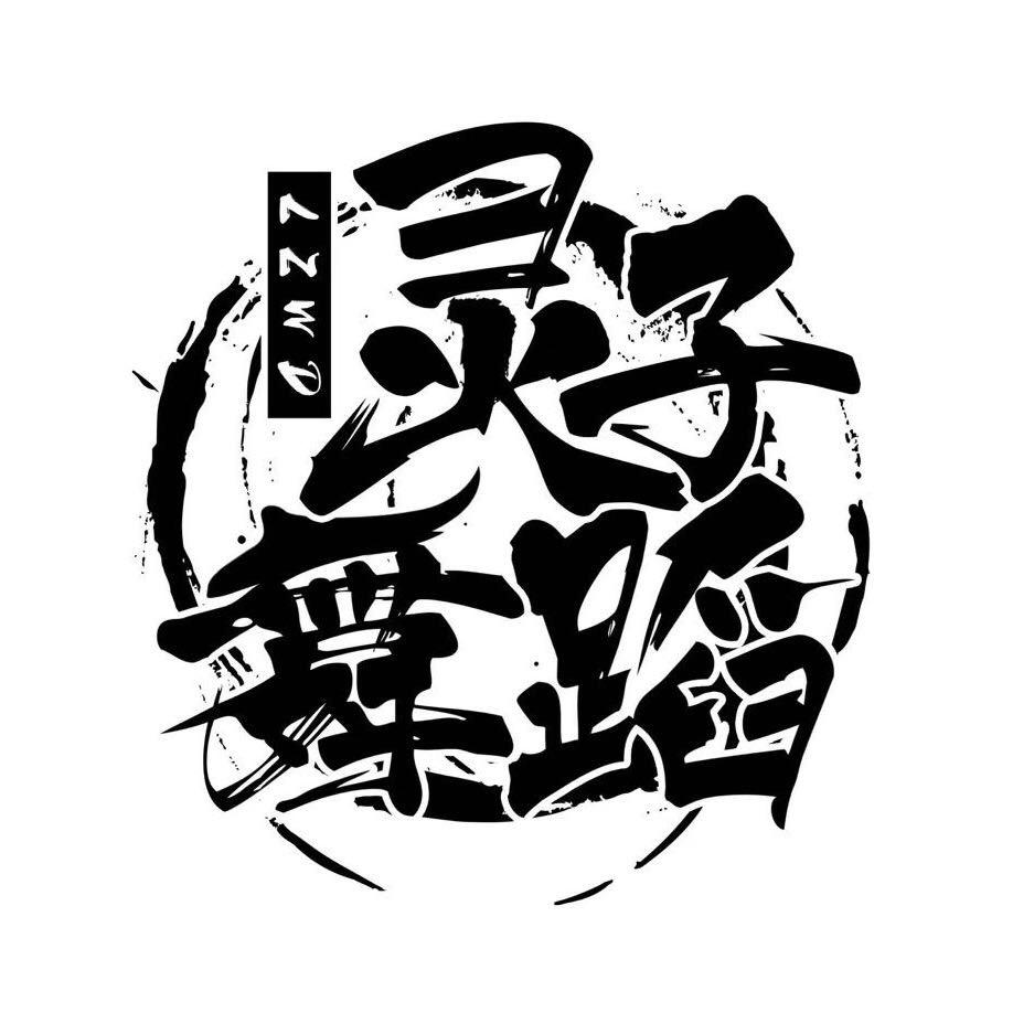 花都水灵子舞蹈