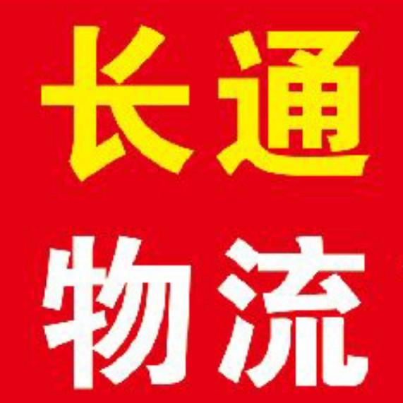 长通物流