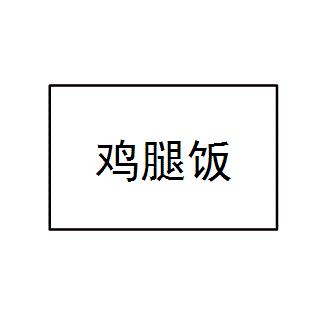 鸡腿饭学英语