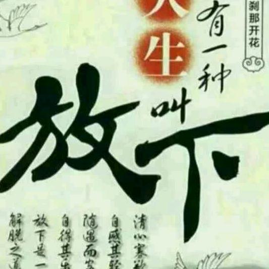 有一种人生叫放下