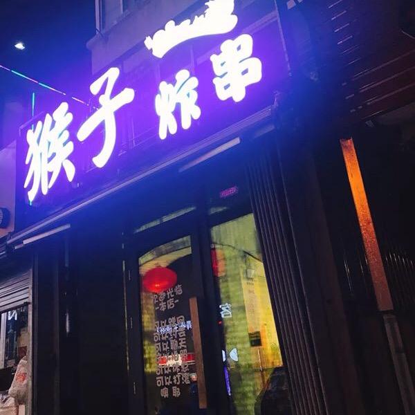 猴子炸串的猴子哥