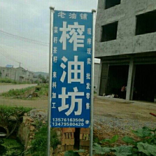 宜万油坊