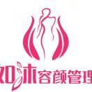 如沐容颜管理