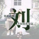 心若有你 何处不是艳阳天