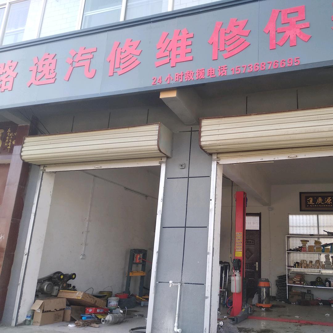 路逸汽修