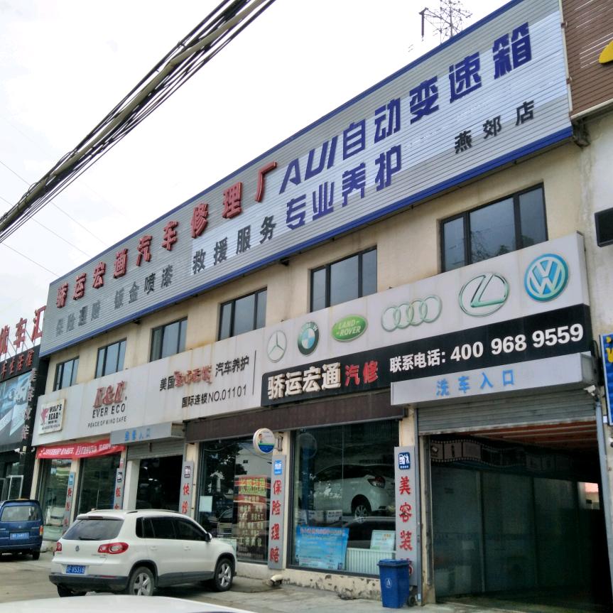 三河市骄运宏通汽修（驰湃养车）