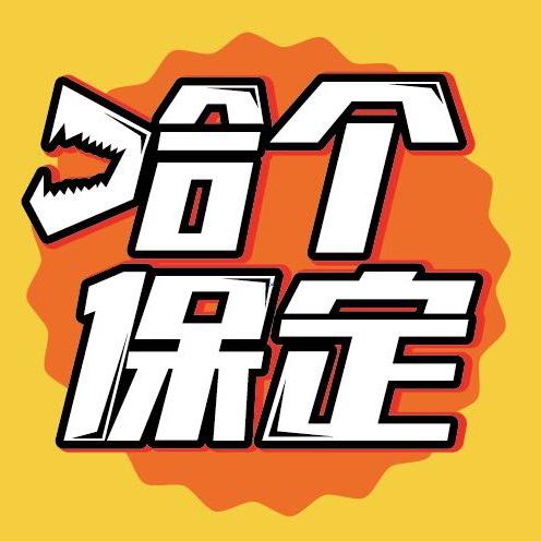 哈个保定