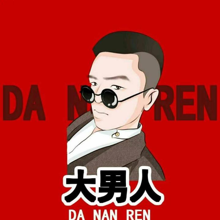 大男人【无所畏惧】
