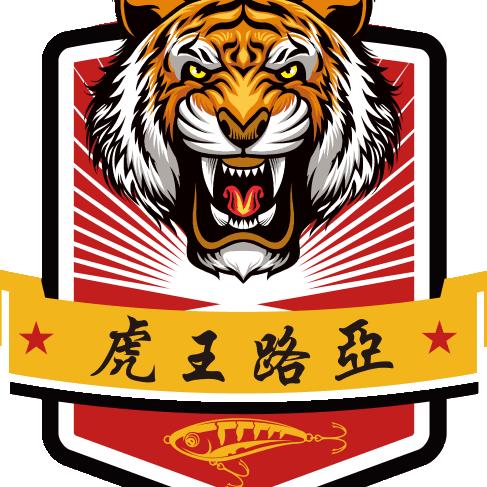 虎王路亚