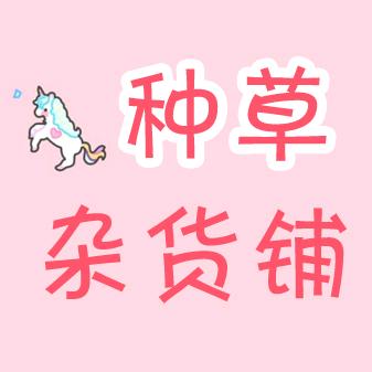 种草杂货铺