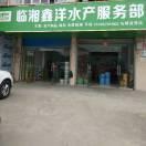 临湘鑫洋水产服务部石桥直营店