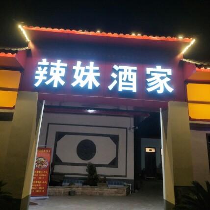 辣妹酒家娟子(橱窗有好物)