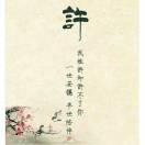 丰东许教