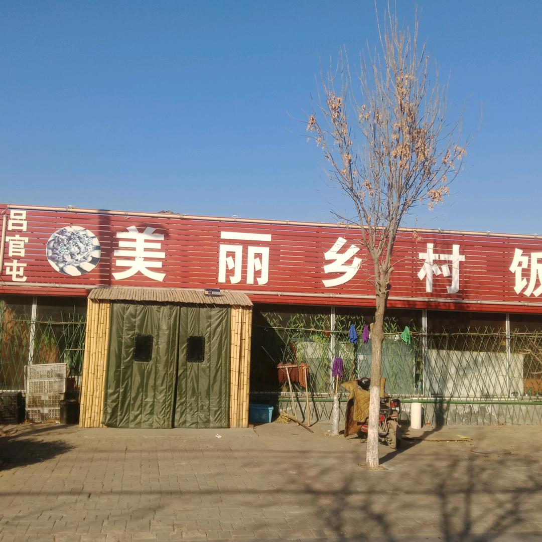 吕官屯美丽乡村饭店