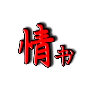 情书驿站