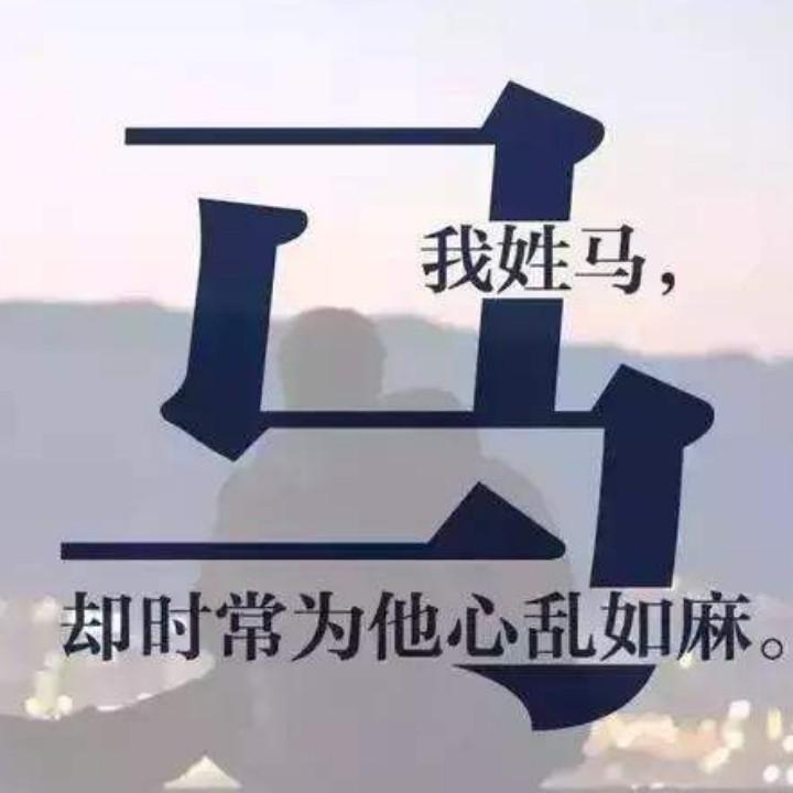 你是马哥我也是马哥