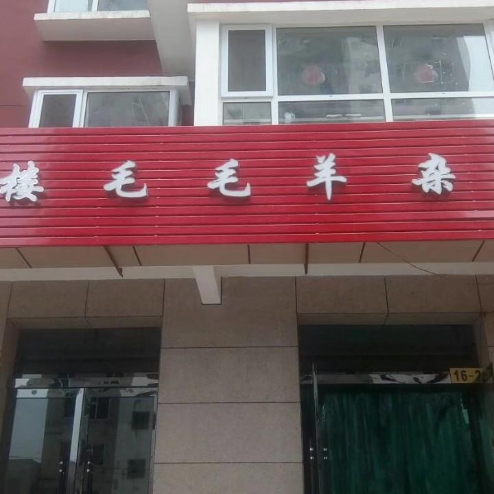 鼓楼毛毛羊肉汤