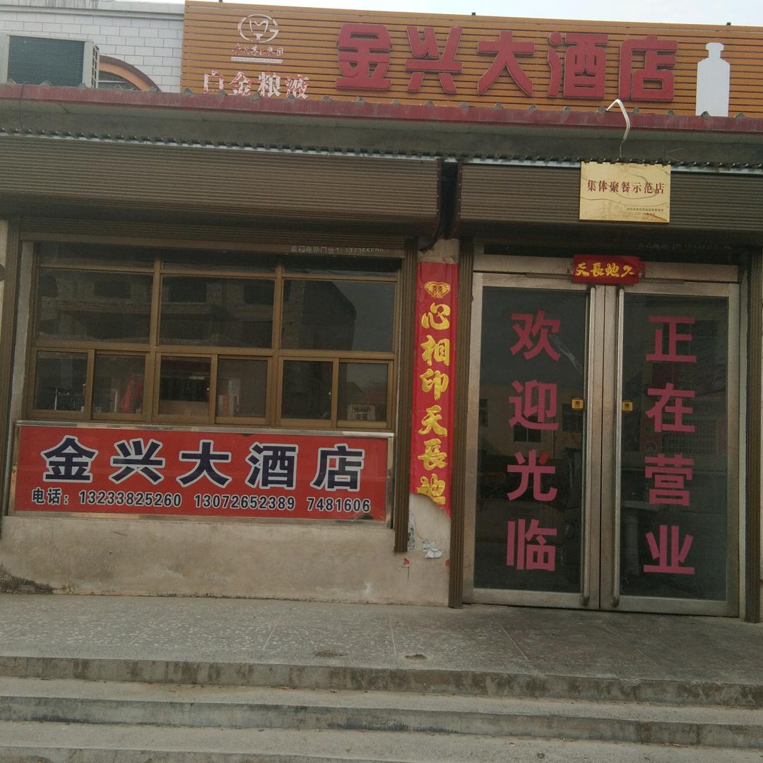 金兴大酒店