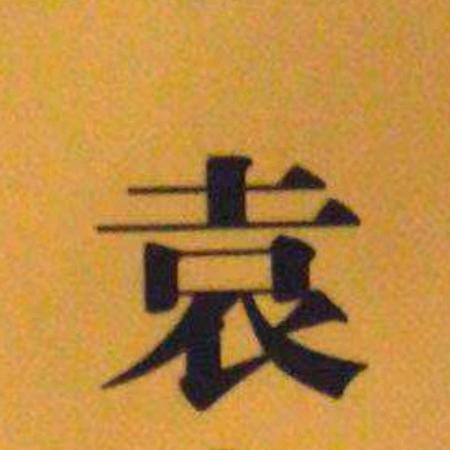 🦋꧔ꦿ᭄💞袁来如此🦹¹ᶟ₁₄