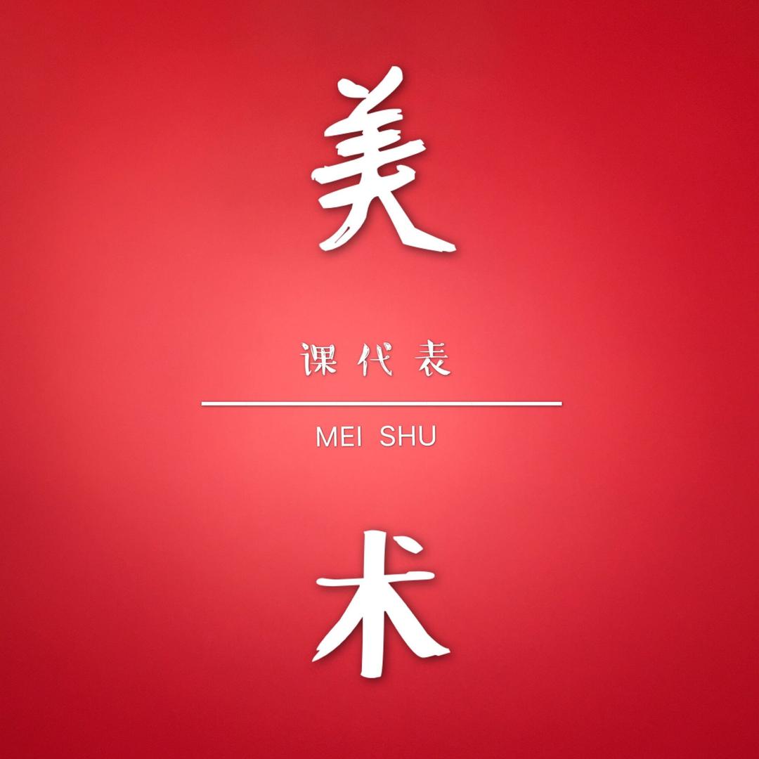 美术课代表