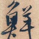 鲜