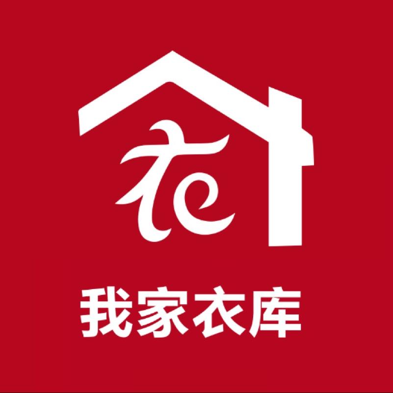我家衣库（吕四店）