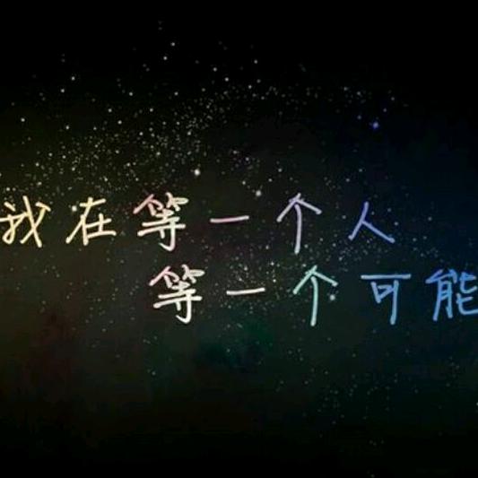 唯诗予你ヾ