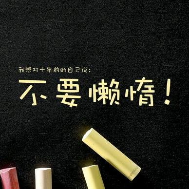 不要懒惰7776