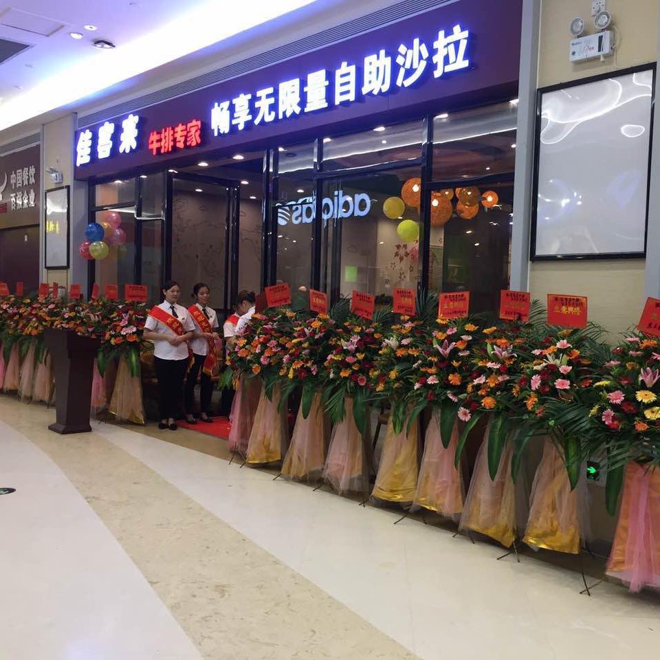 佳客来牛排自助餐（阳东店）