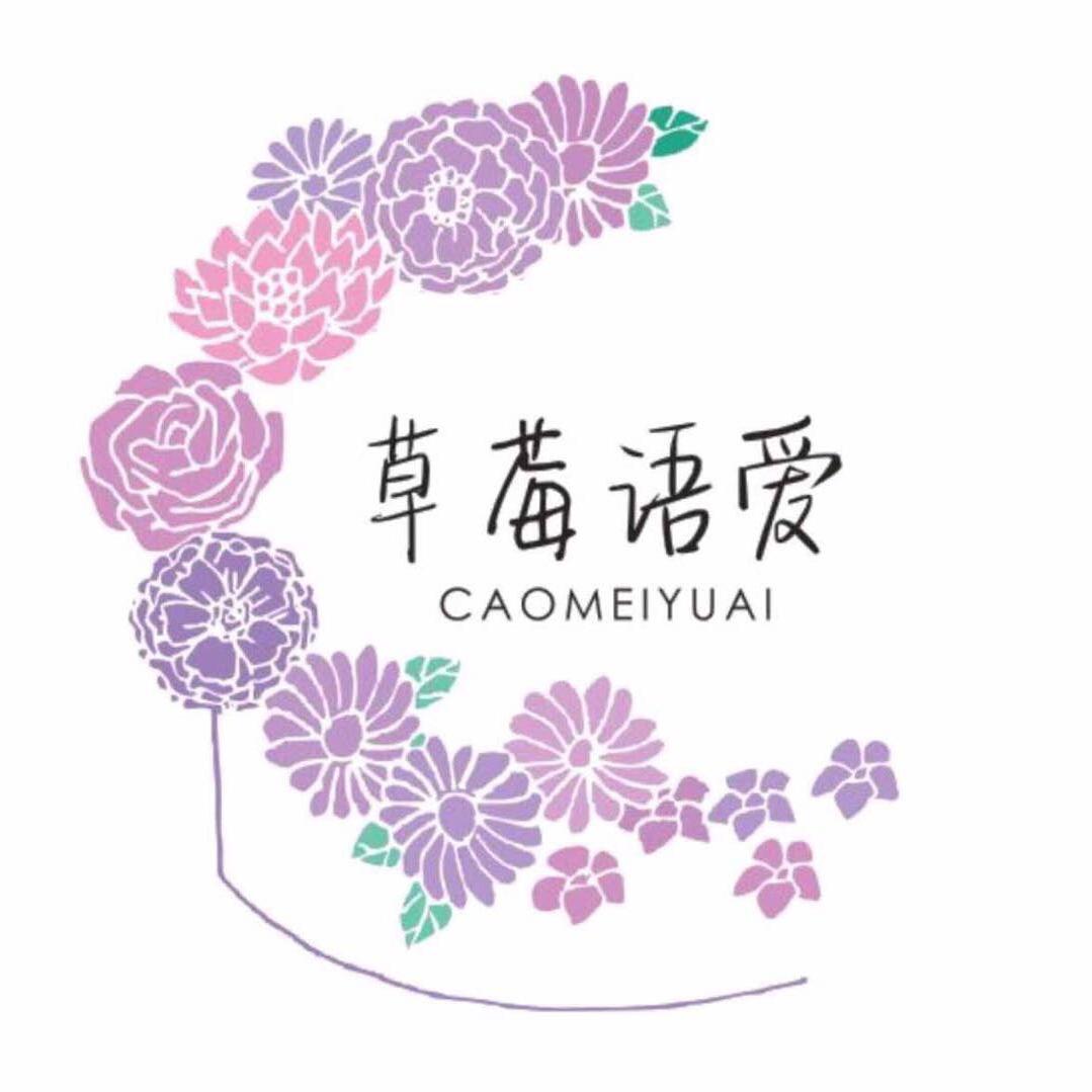 草莓语爱
