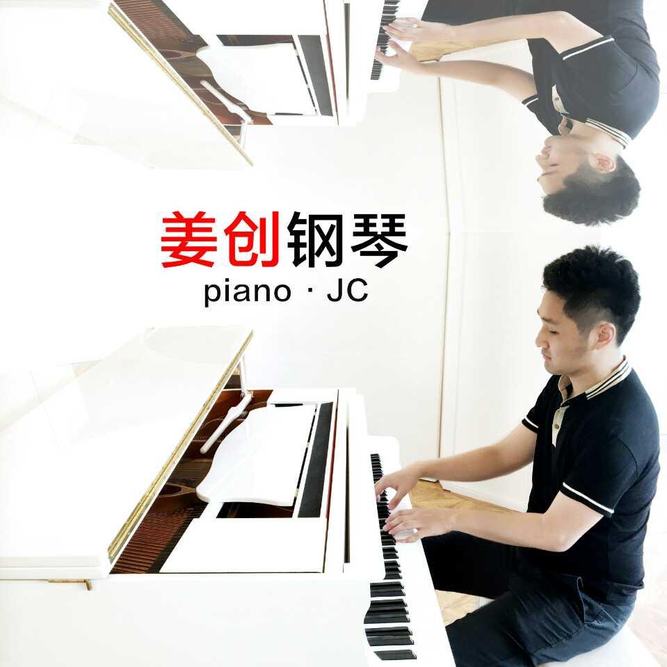 姜创钢琴