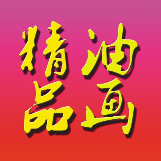 福建精品油画