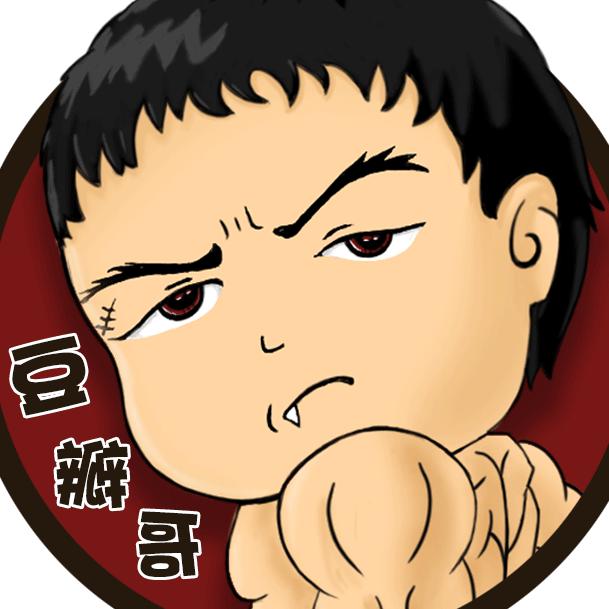豆瓣哥
