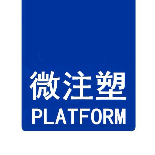 微注塑平台
