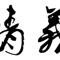 也许