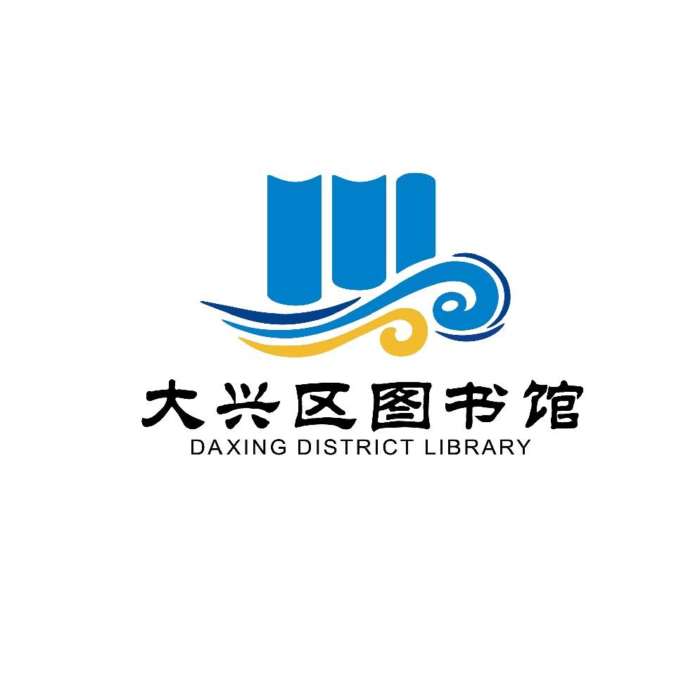大兴区图书馆