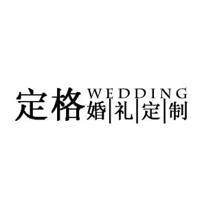镇雄县定格婚庆婚纱集合店