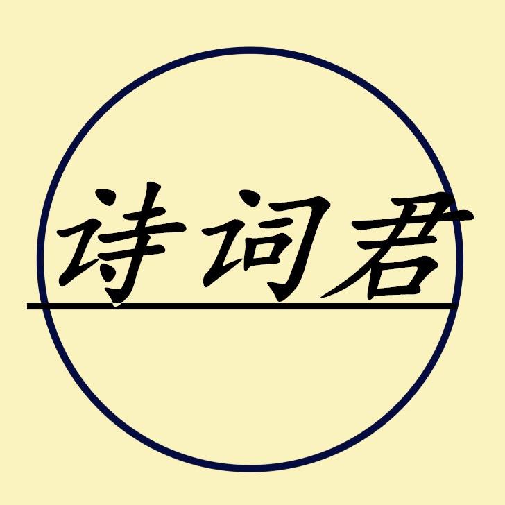 中华诗词君（每日更新）