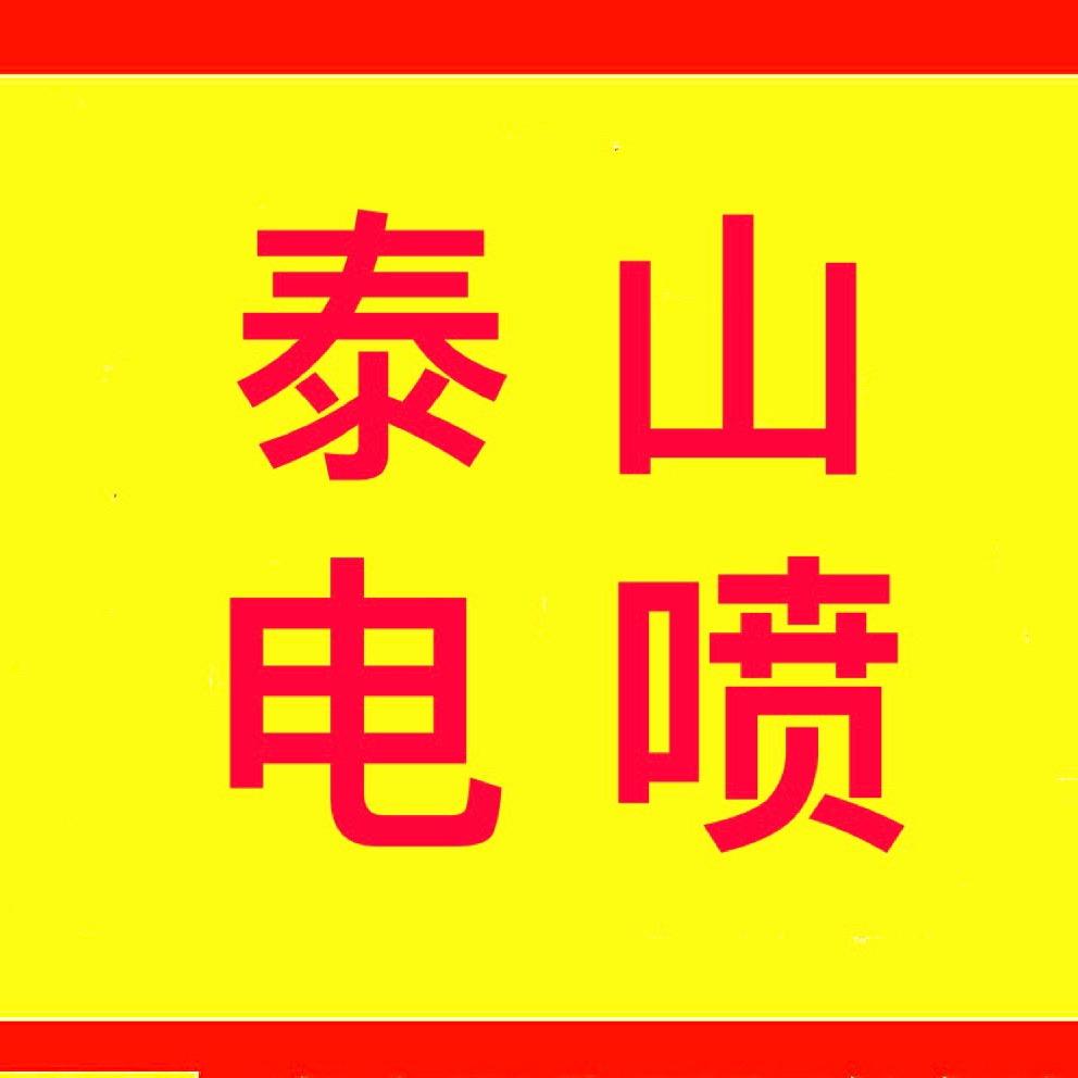泰山电喷