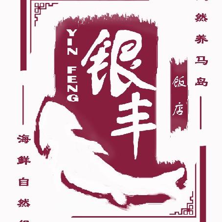 银丰娟娟，港城东大街99号！