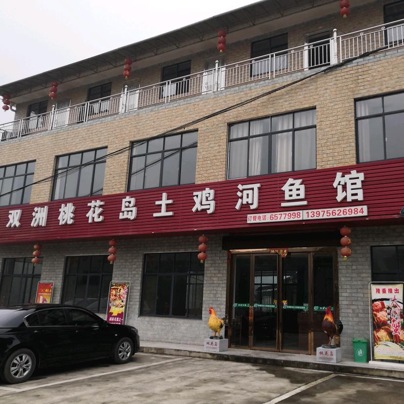 桃源县双洲桃花岛土鸡馆