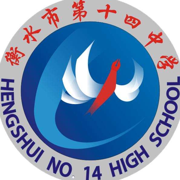 衡水市第十四中学