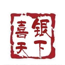 喜银天下饰品