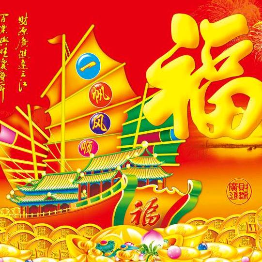一帆风顺